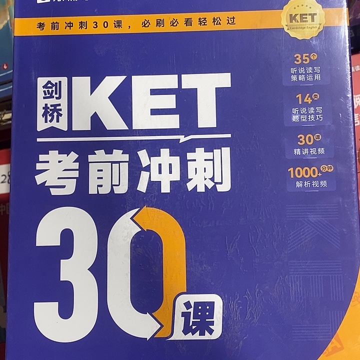 剑桥ket考前冲刺。    