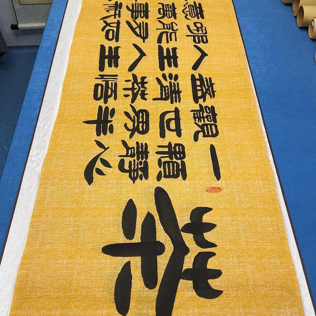书法 纯手写  180✖️48袁敬春