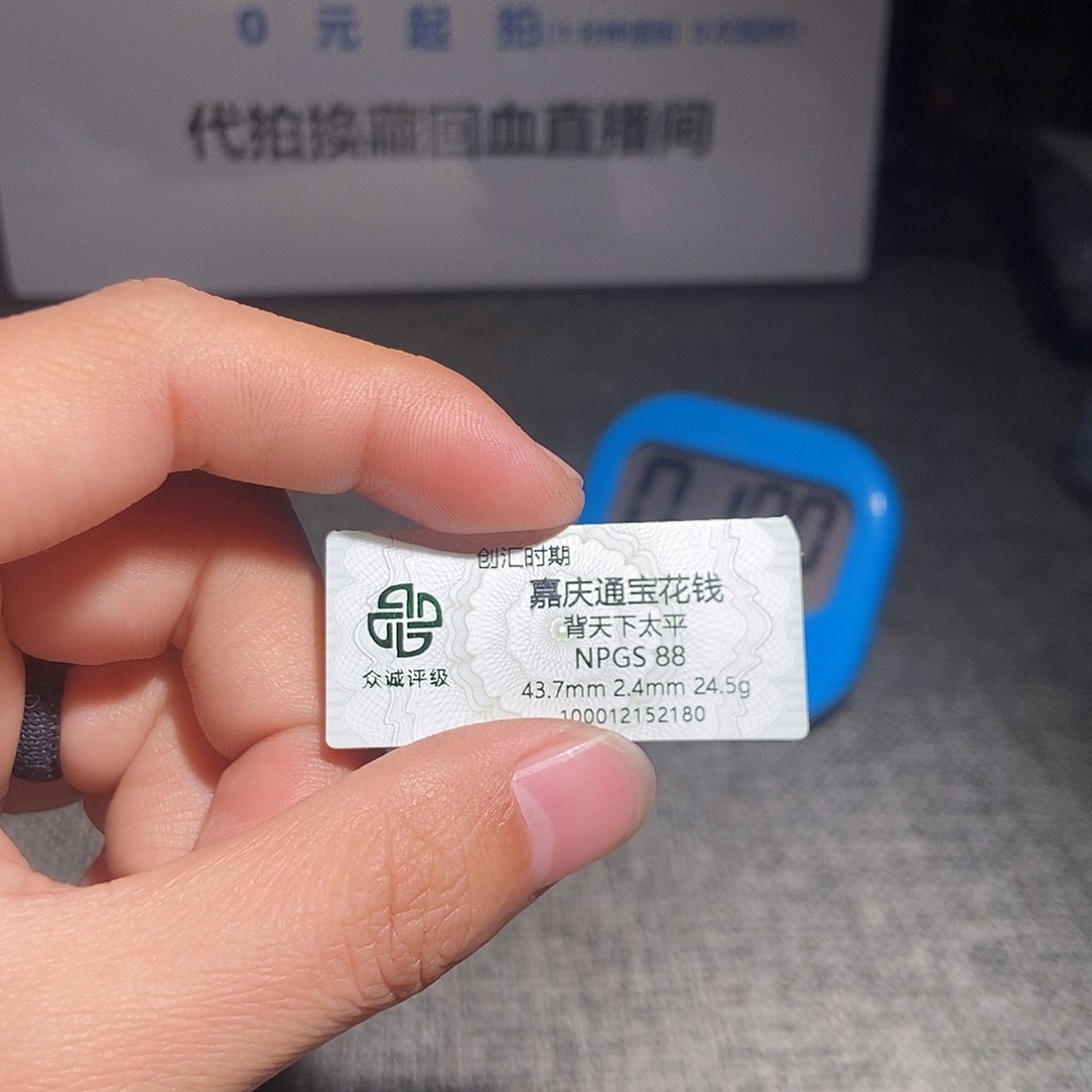 涿***3铜甄选。。。。。。嘉庆2180