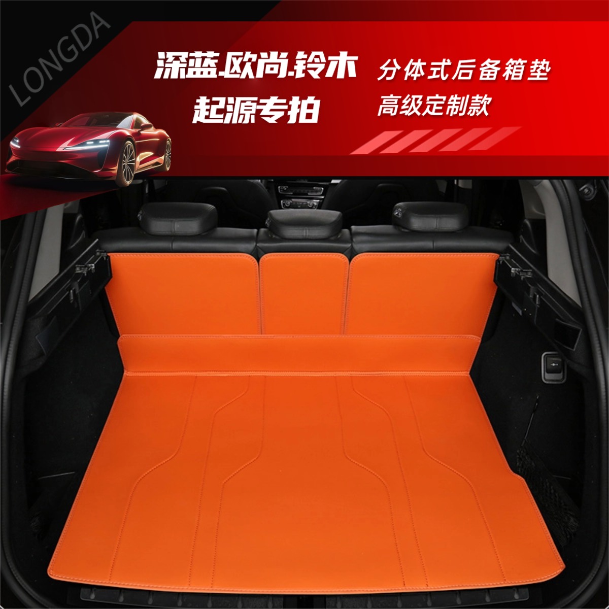 【长安深蓝/长安欧尚/长安启源车系专拍】专车专用汽车后备箱垫定制
