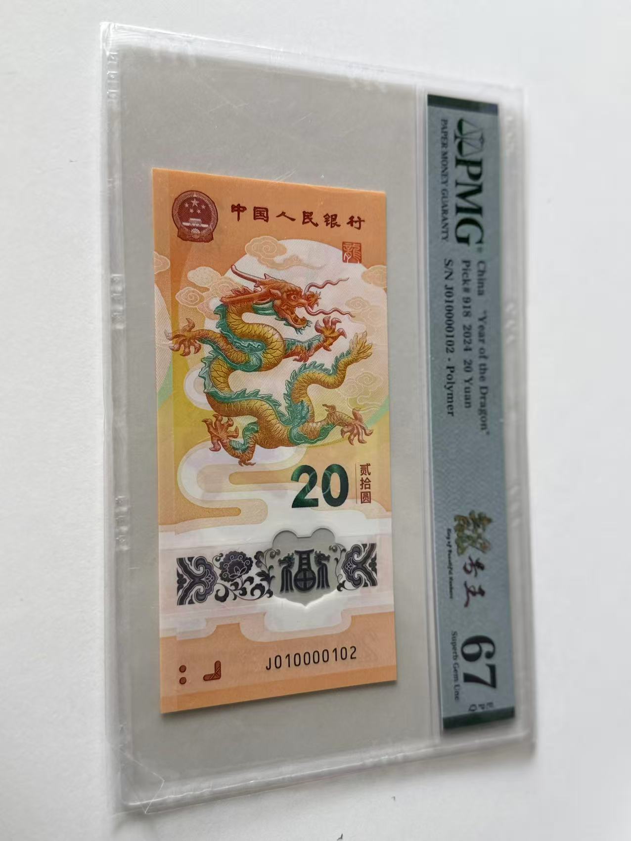 新龙钞J010000102PMG67靓号王中文标