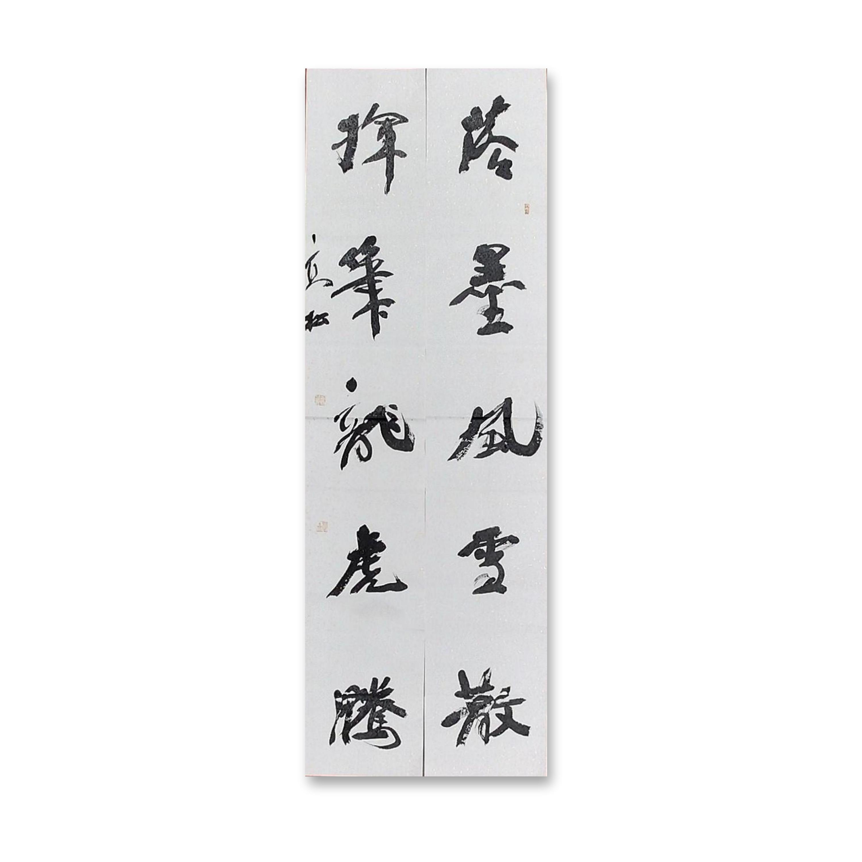 四尺对联（138cm x 46cm）——中书协会员高松老师作品
