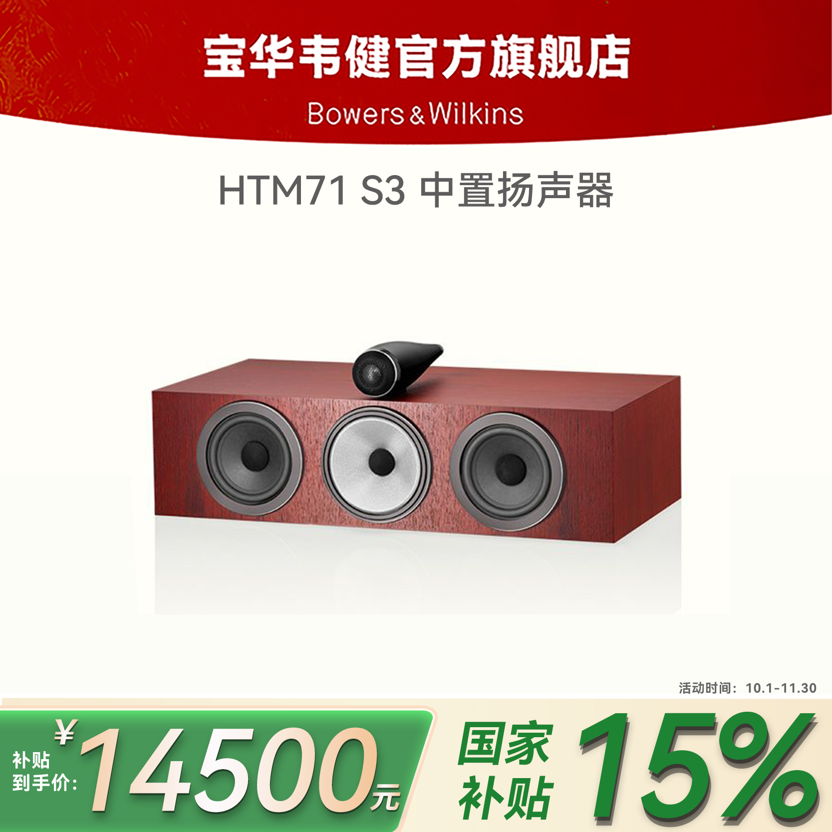 宝华韦健HTM71中置三代家用发烧音箱电视机智能推荐无线蓝牙音响.