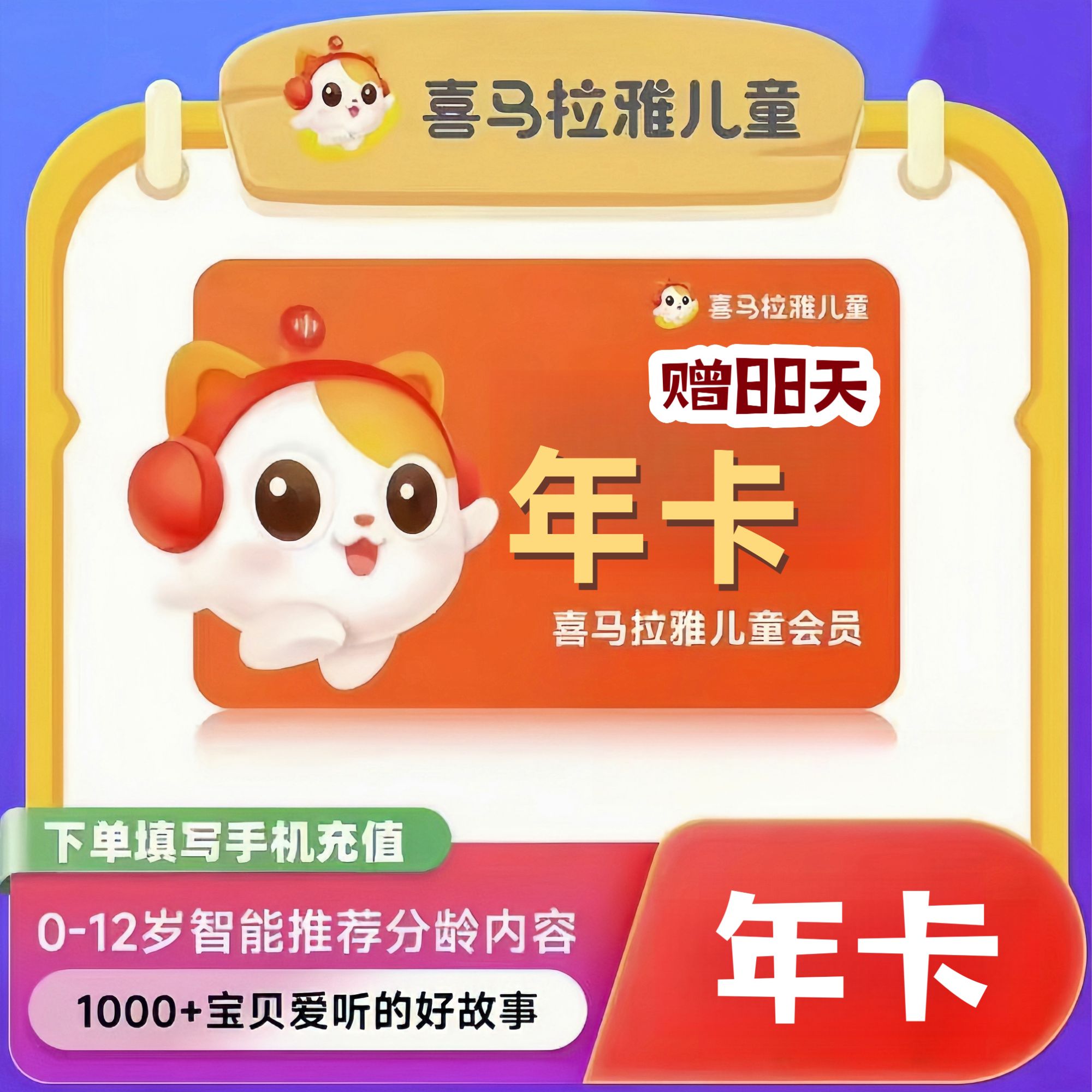 喜马拉雅儿童会员年卡加赠88天直充到账 儿童会员不支持手表