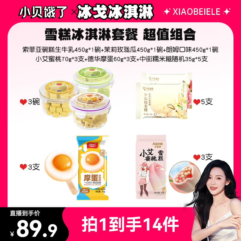 【小贝专属】索菲亚碗糕中街糯米糍德华摩蛋艾冰客蜜桃组合冰淇淋