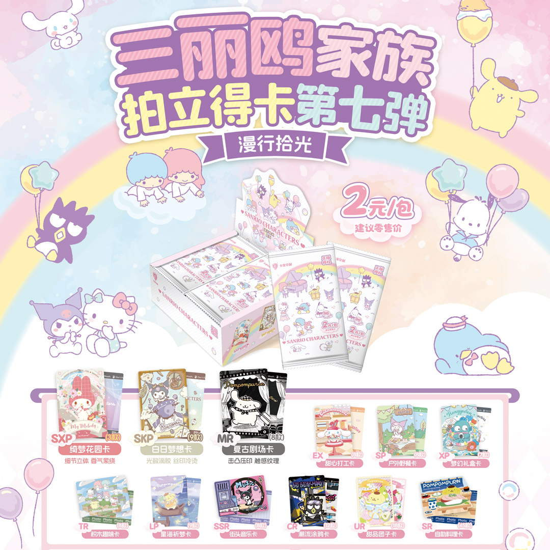 卡宝文创【玩法合集】三丽鸥家族拍立得系列漫行拾光第七弹2元包