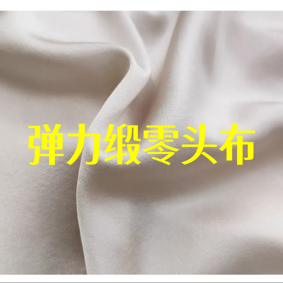 真丝弹力缎零头布料DIY创意缝纫材料