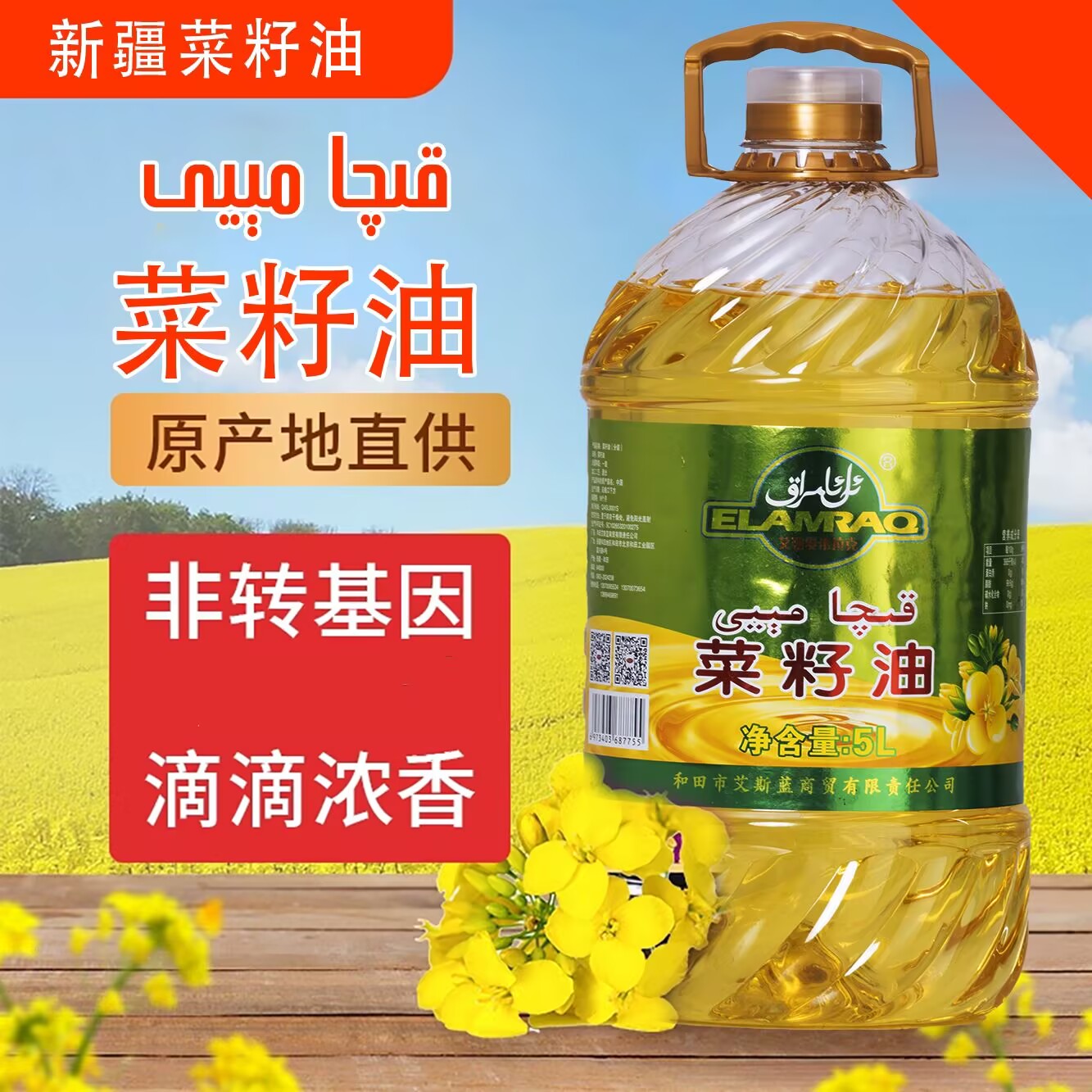 ELAMRAQ/艾勒爱米拉克ELAMRAQ 物理压榨菜籽油 滴滴原香厨房必备