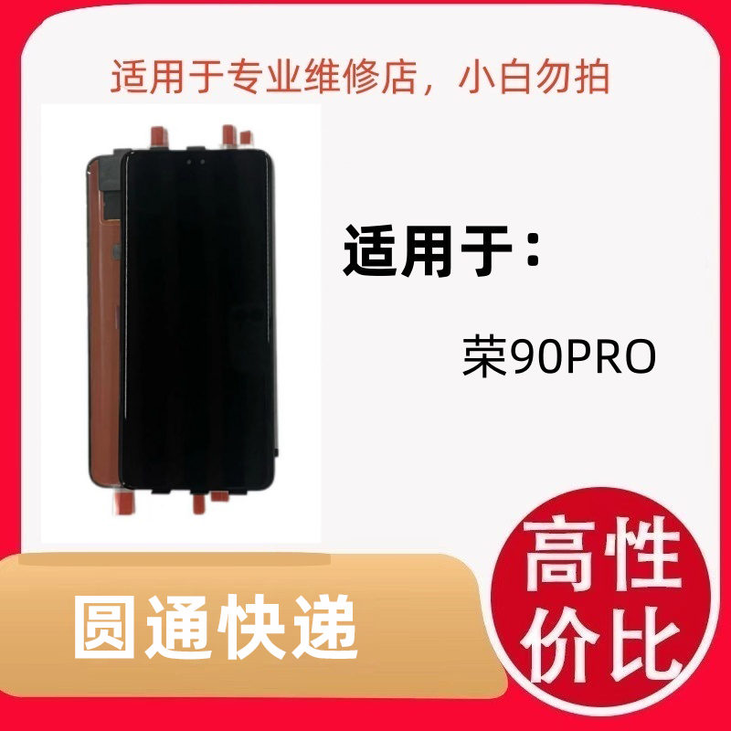 适用于手机屏幕荣90PRO全新全原 屏幕总成液晶显示同行优选品质优