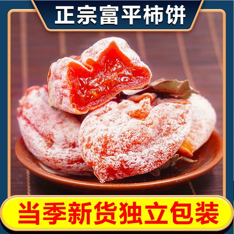 陕西富平柿饼超软糯香甜的中国柿乡流心爆浆柿饼180g