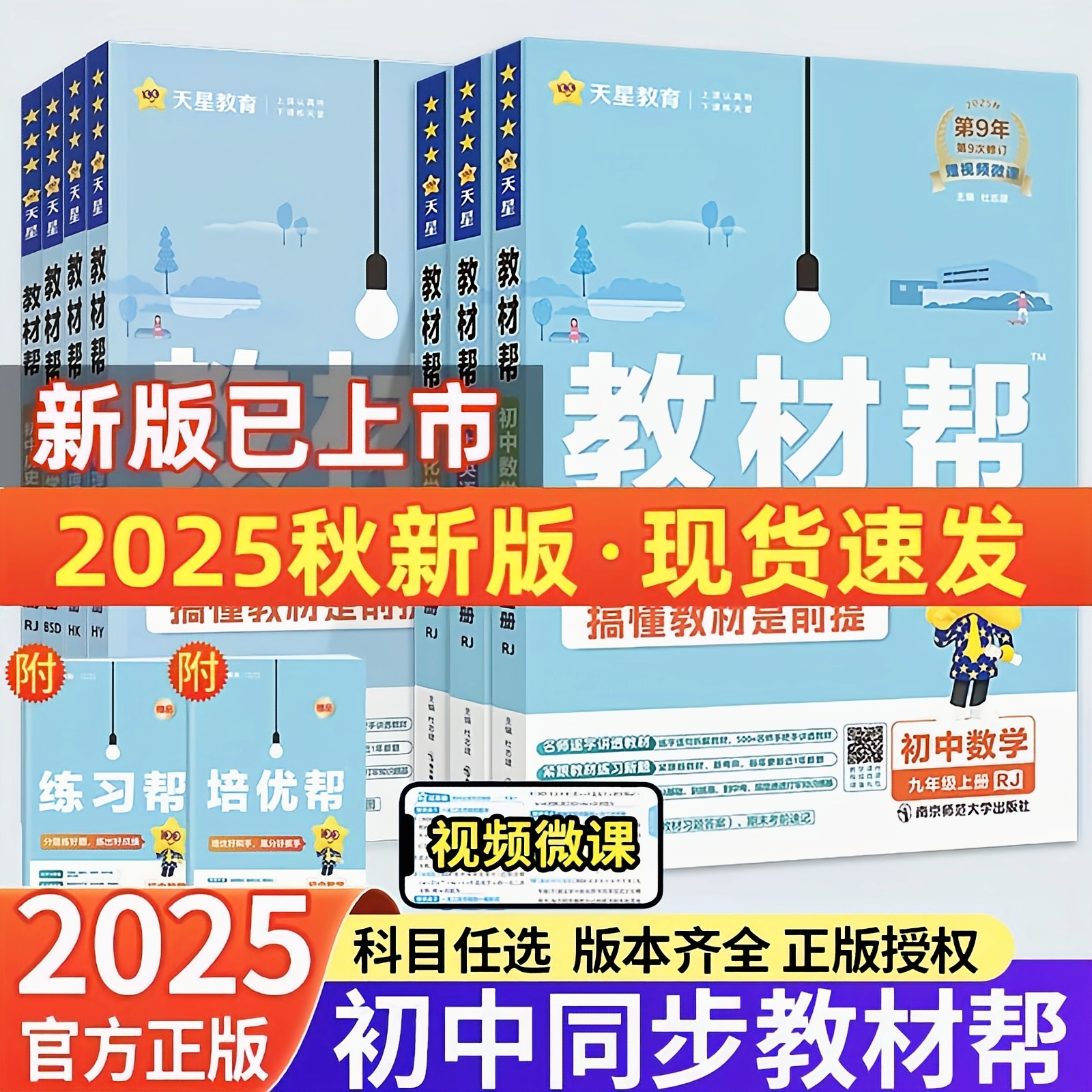 2025教材帮初中语文数学英语物理化学九年级上册人教版北师版正版