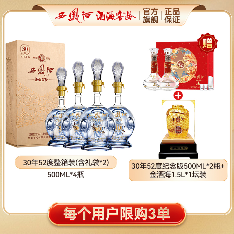 西凤酒海窖龄【拉飞哥】金酒海1.5L+30年4瓶箱装+30年纪念礼盒52度