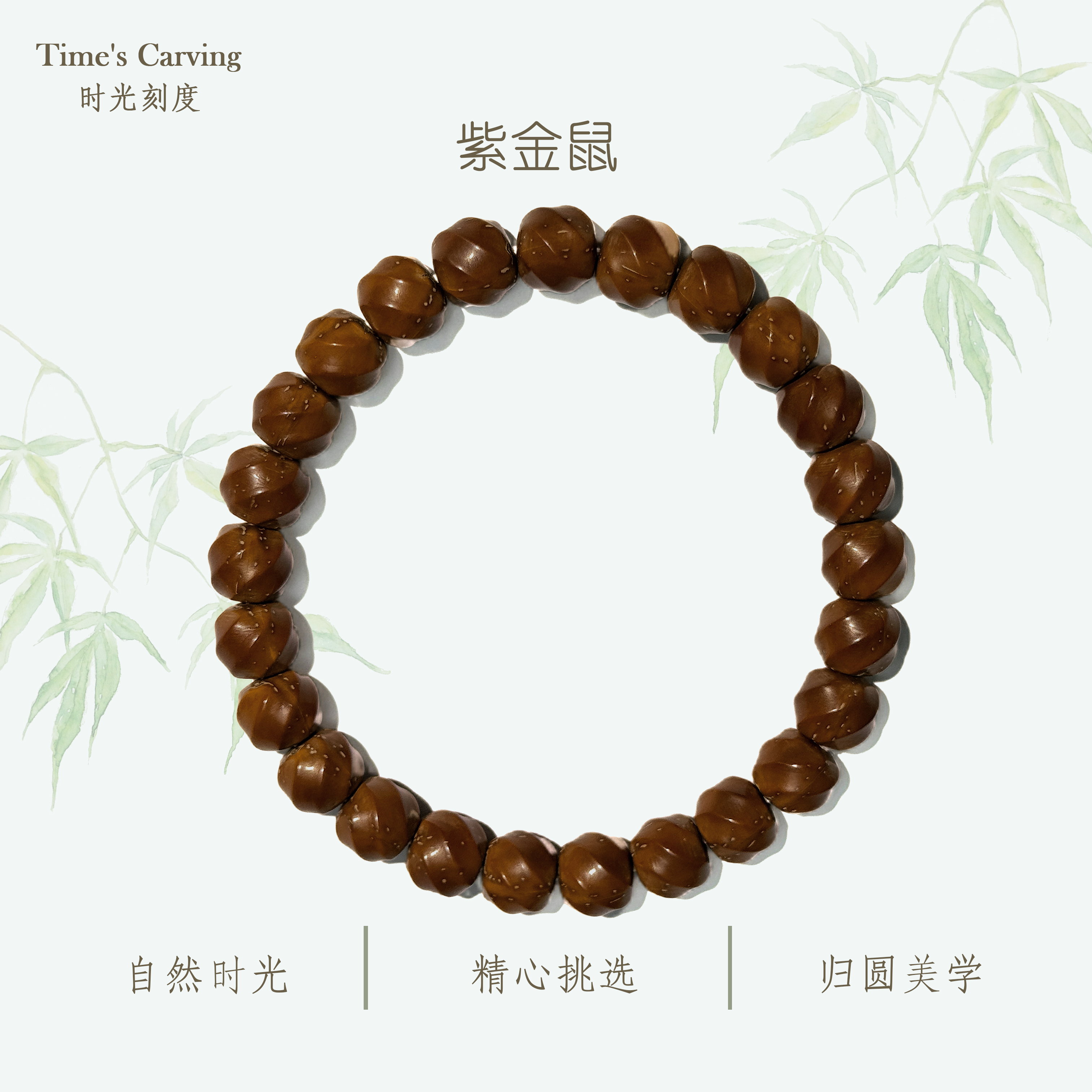 时光刻度喜旋实心籽9mm紫金鼠手串文玩时尚百搭男女叠戴单圈送礼