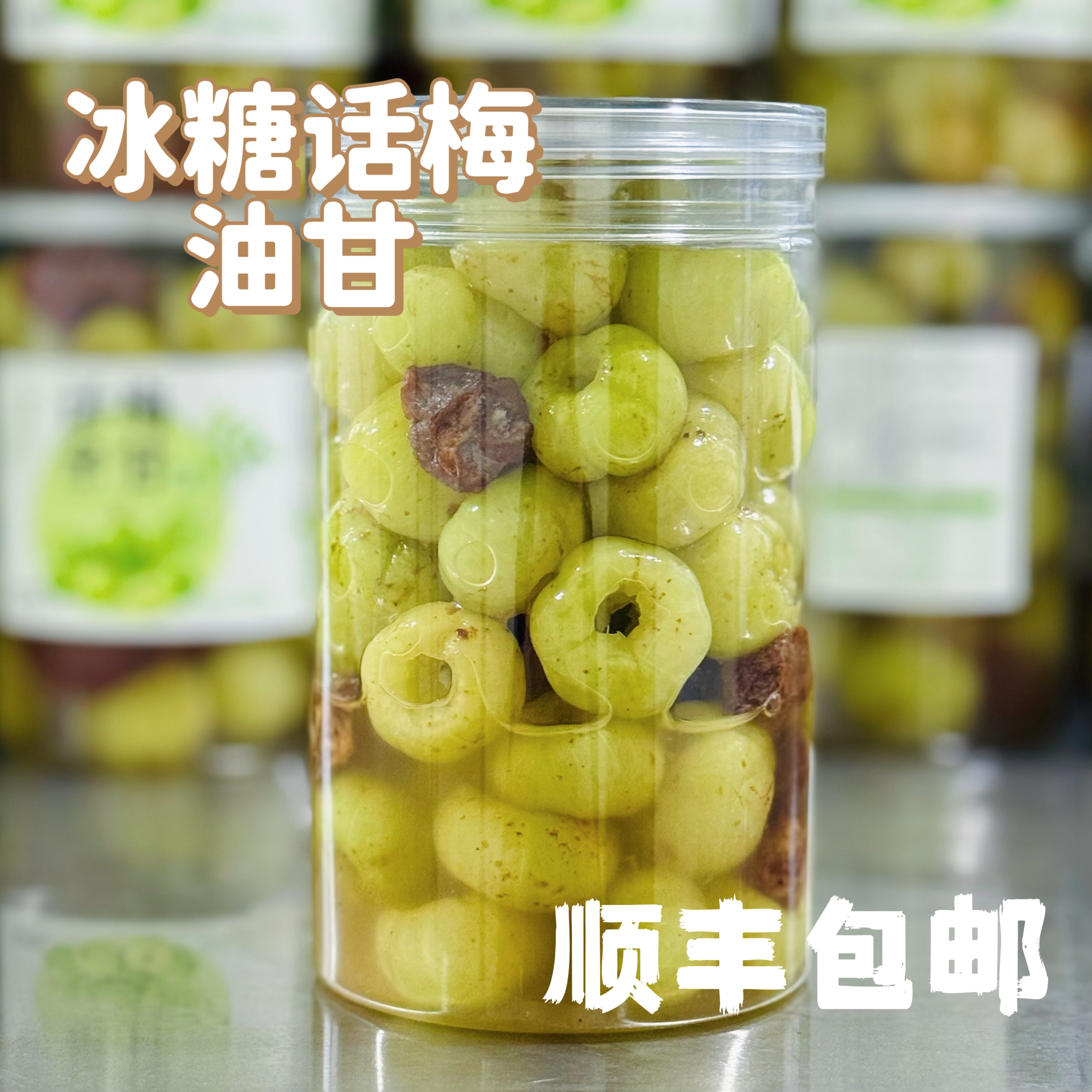 去核冰糖话梅油甘手工腌制余甘水果咸甜解腻零食闽南
