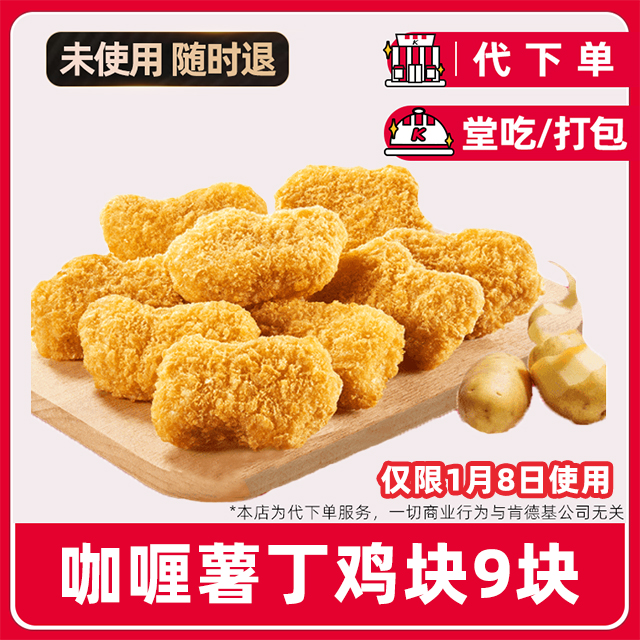 【代下单】肯德基疯四1月8日咖喱薯丁鸡块9块兑换券【堂吃/打包】