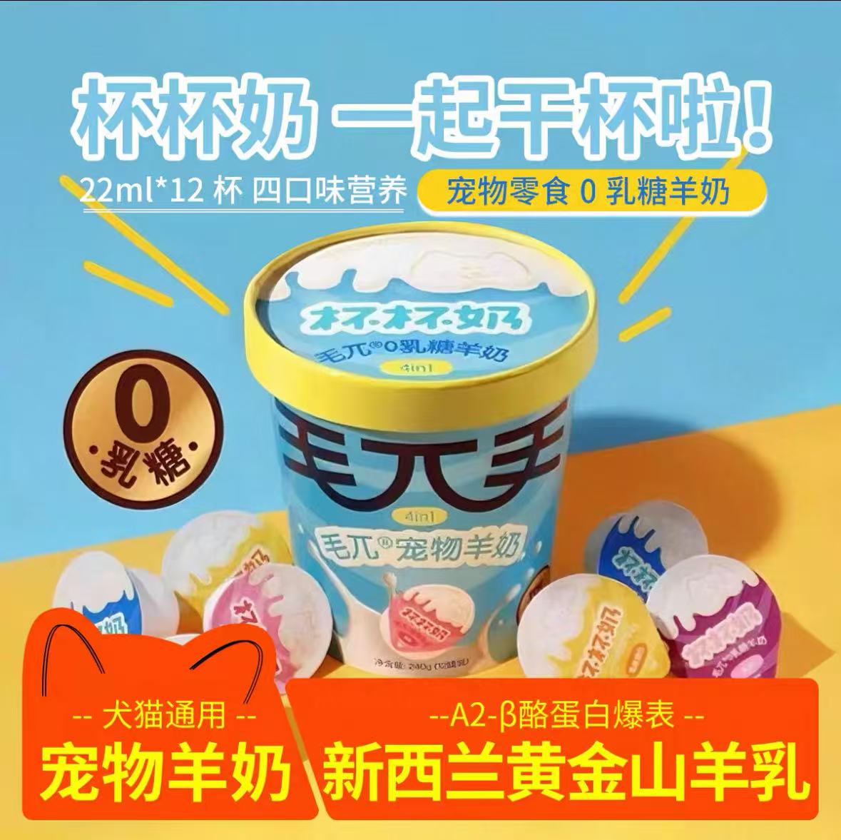 【直播专属】毛兀杯杯奶新西兰黄金山羊乳宠物羊奶犬猫通用