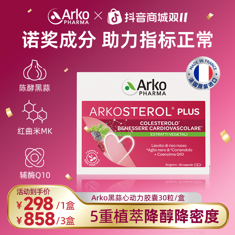 Arkopharma艾蔻法黑蒜心动力胶囊30粒天然他汀红曲米辅酶Q10 ZC1