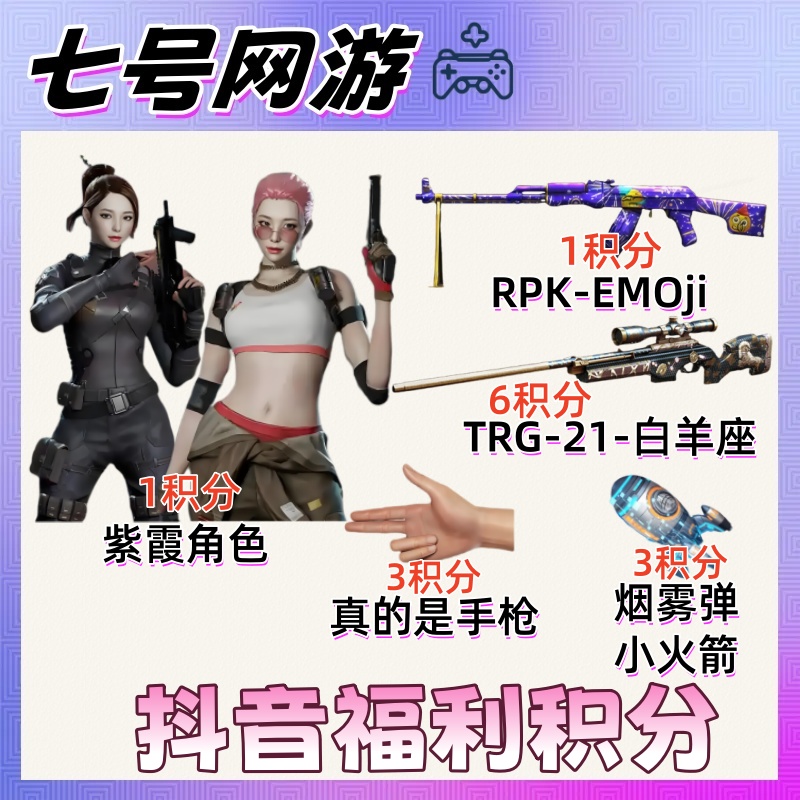 CF穿越火线端游8月抖音积分紫霞角色真的是手枪白羊座烟雾弹火箭
