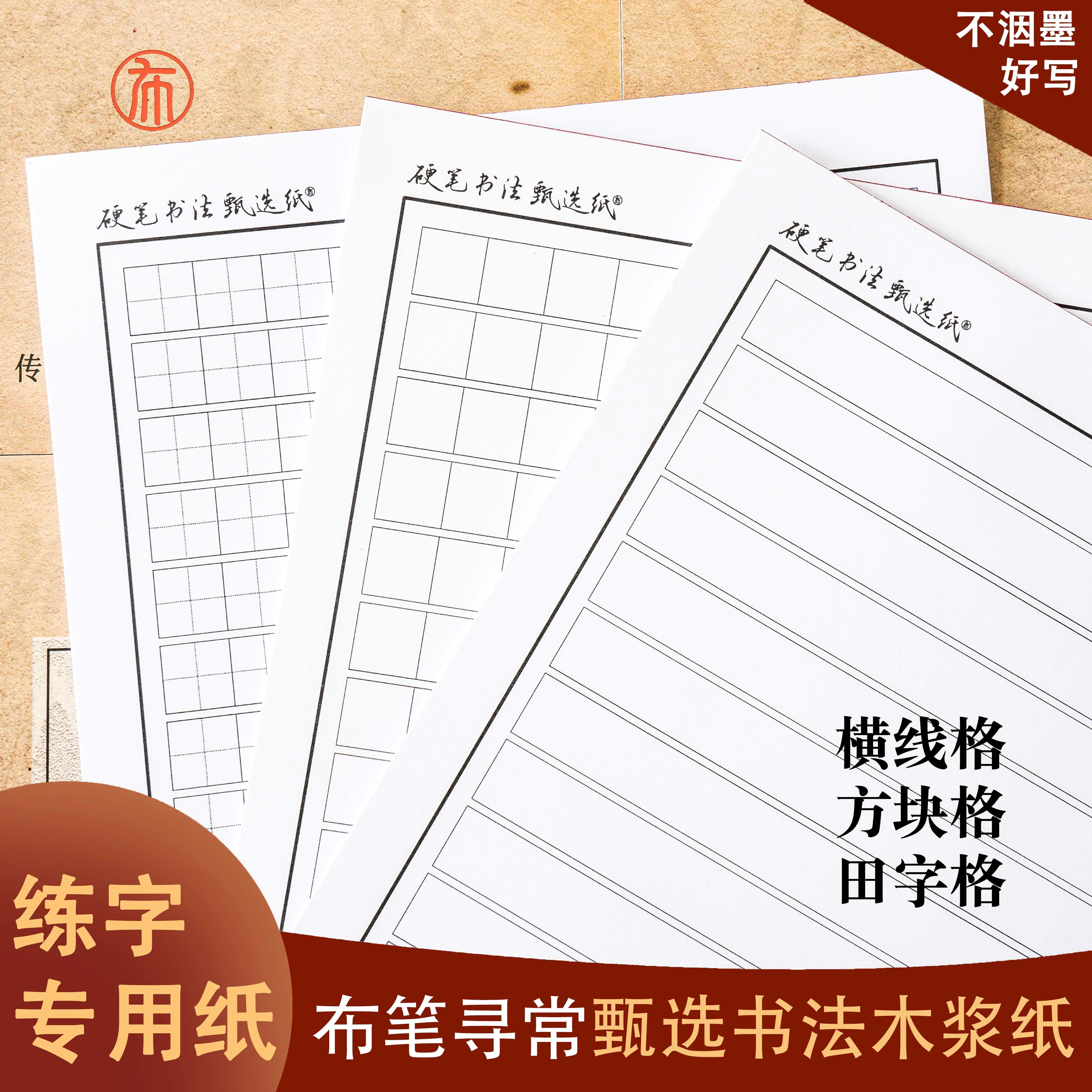 布笔寻常甄选书法纸 不洇墨 木浆纸方格横格田格1.8cm书法纸