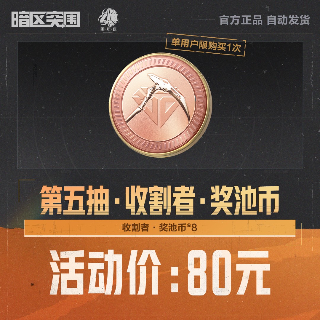 第五抽·收割者·奖池币【暗区突围官方】<自动充值>