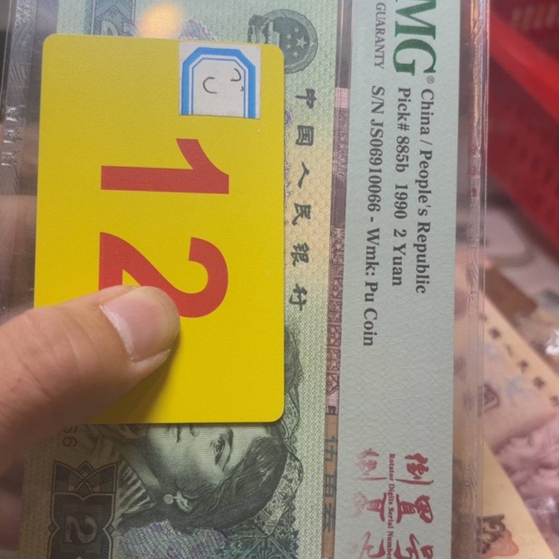 情***钟退市纸币硬币品相如图