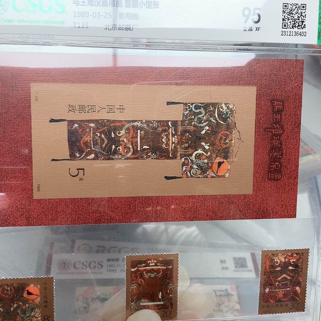 1989马王堆票+张评级全品