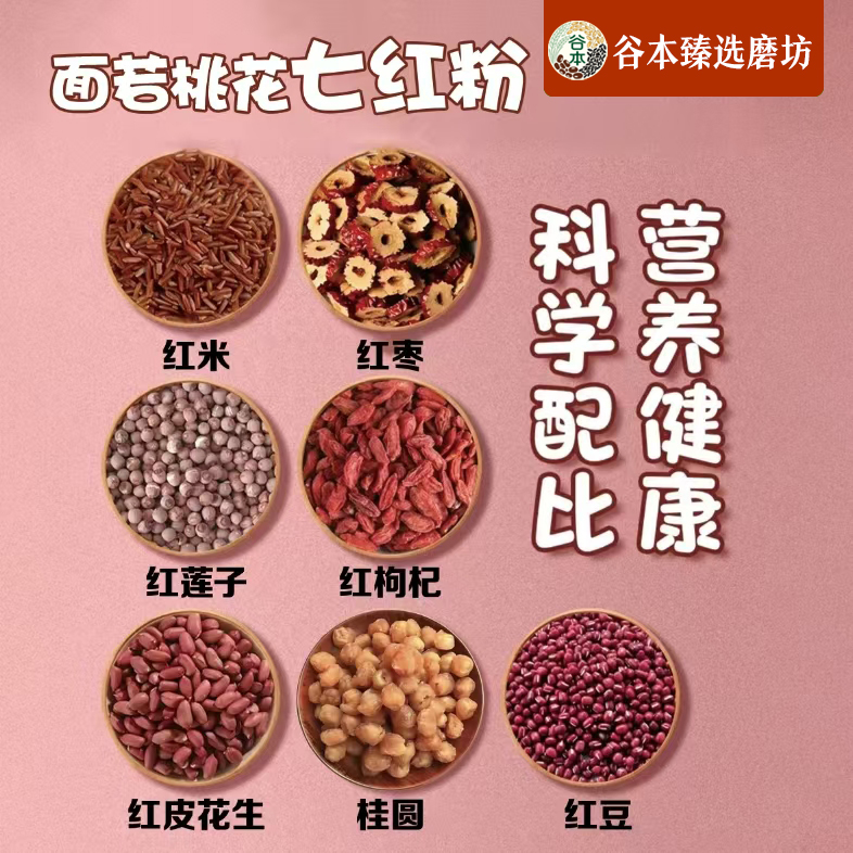 现磨【面若桃花七红粉】以红养红|提亮气色|气皿红润桂圆五谷五谷粉