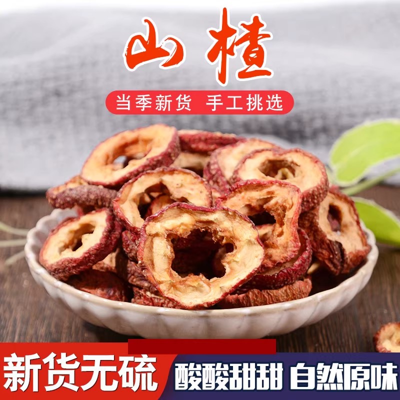 （新疆包邮）店铺无核山楂干泡茶片去核山渣空心圈泡水零食