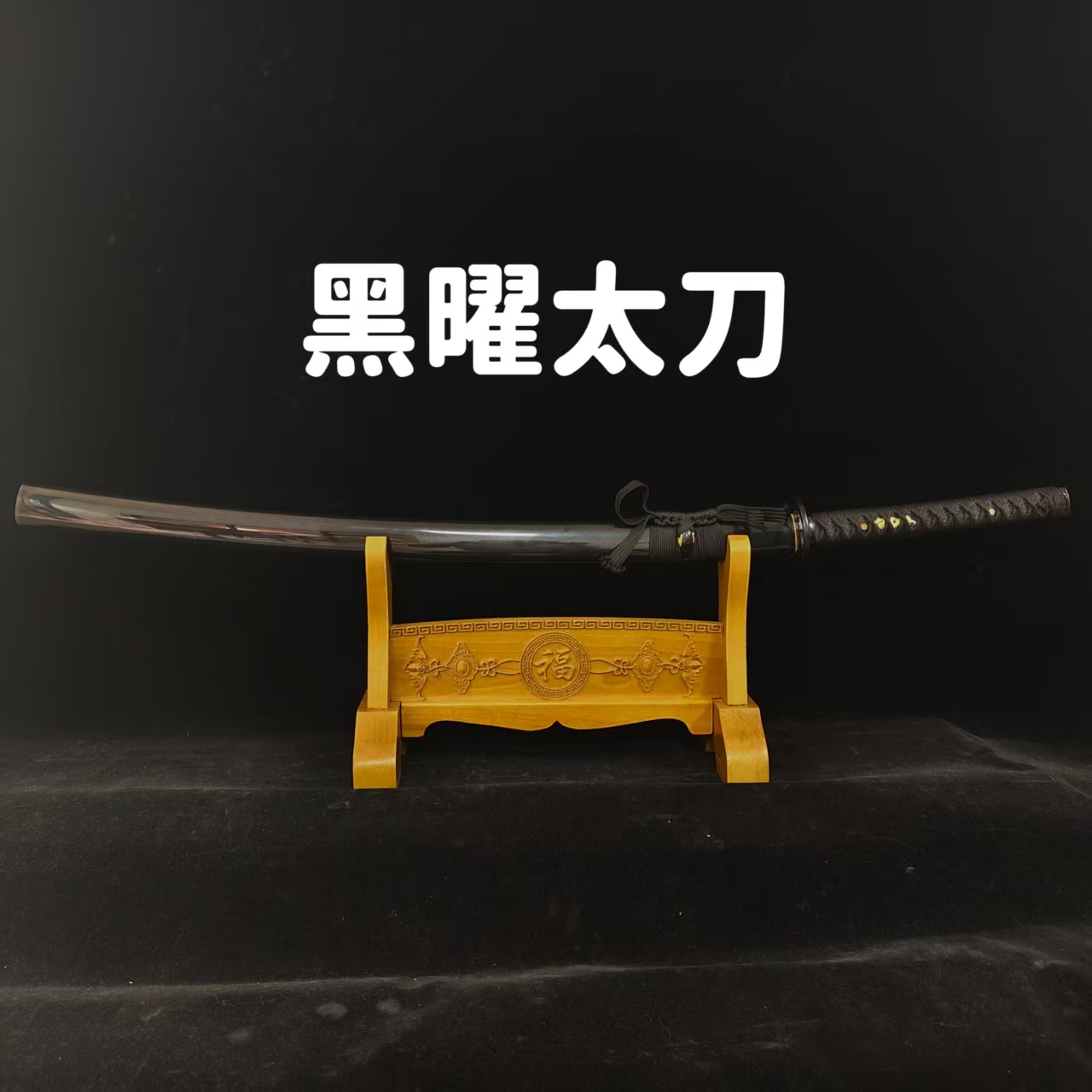 新疆包邮 黑曜太刀 收藏 刀具 把玩摆件工艺品 未开刃