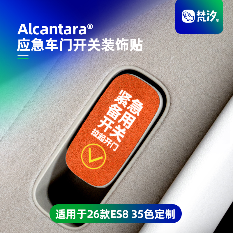 梵汐适用于26款蔚来es8用品应急车门开关装饰贴配件车内三代改装