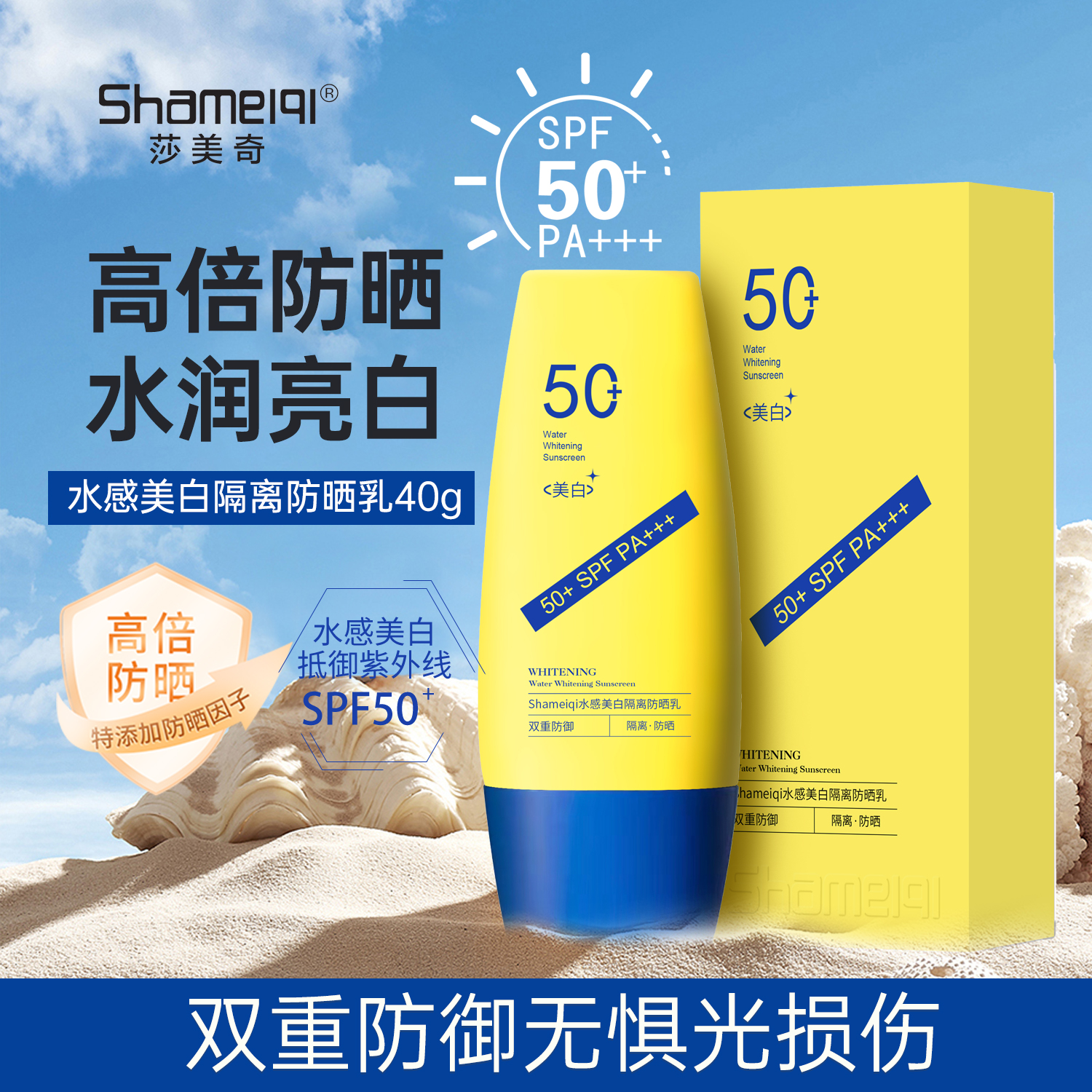 Shameiqi莎美奇®（小黄瓶）水感美白隔离防晒乳SPF50+PA+++40g     