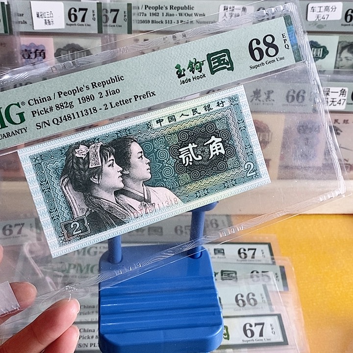 四版玉勾国QJ冠68分尾1318单张