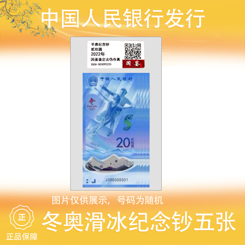 2022年 冬奥滑冰 纪念钞 五张 号码随机