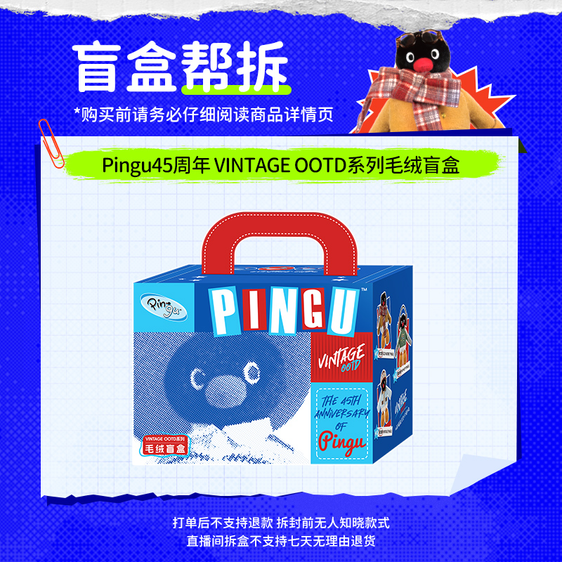 【直播拆盒】现货 Pingu 45周年VINTAGE OOTD系列毛绒盲盒