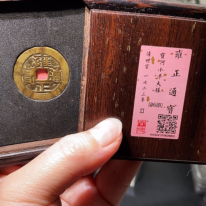 铜瀚海文物A雍正通宝宝河大样8003