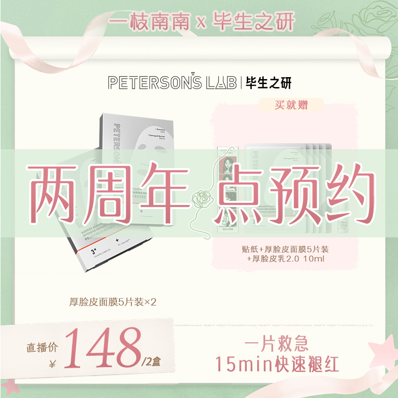 【点击预约3.06】毕生之研厚脸皮面膜 修护敏感肌泛红保湿补水舒缓