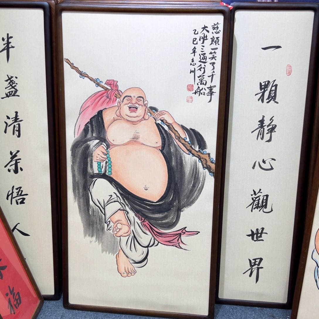 国画郭*锋弥勒……弥勒