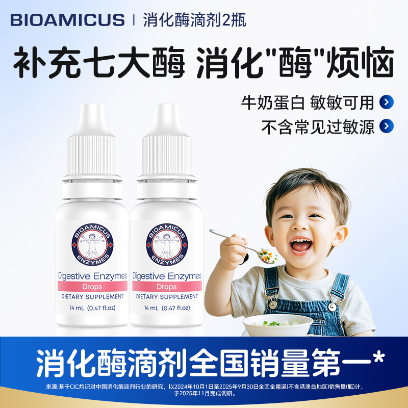BIOAMICUS百适滴消化酶滴剂2瓶婴幼儿童蛋白酶宝宝辅食消化干饭酶
