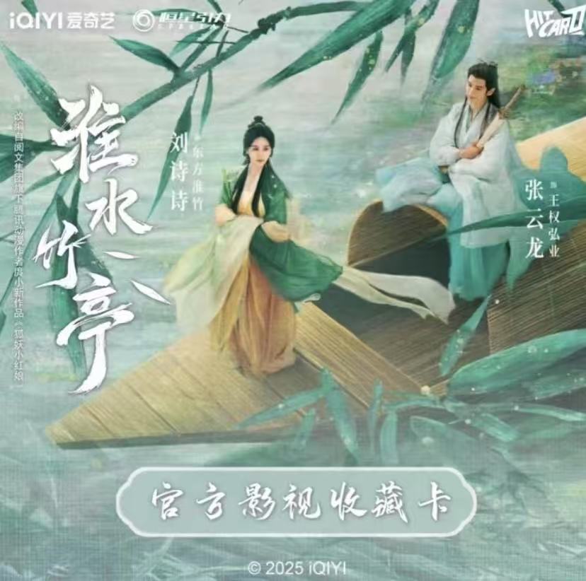 【叠叠】Hitcard-《淮水竹亭》官方影视收藏卡牌(代拆）