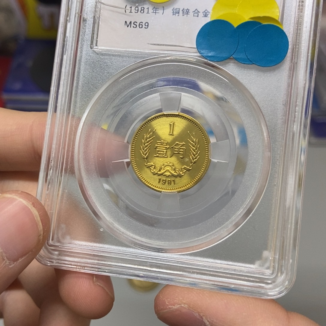 其他普通金属81年长城币一角评级69分