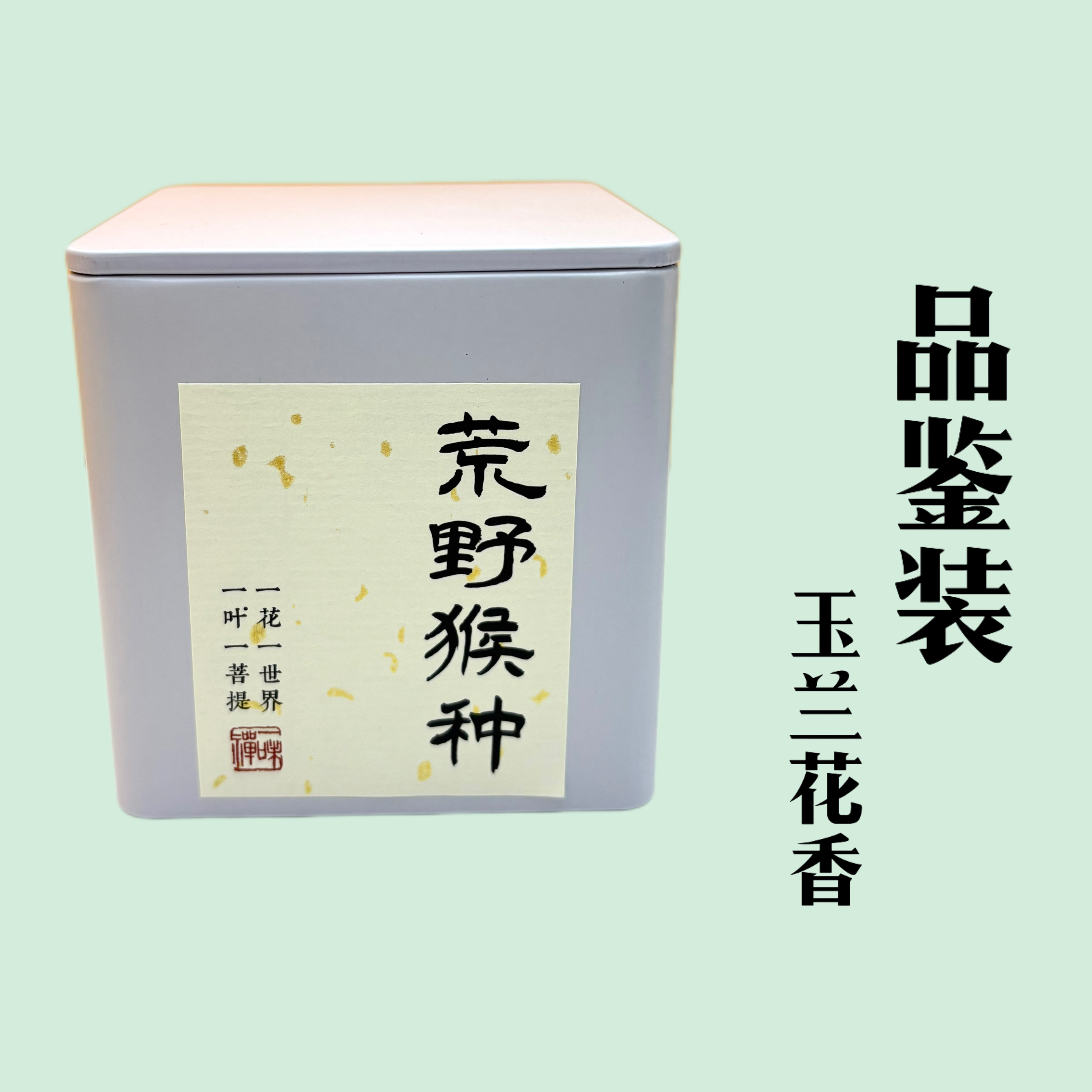 【品鉴装50g-荒野猴种】稀有荒野猴种单丛茶2025春茶玉兰花香浓香