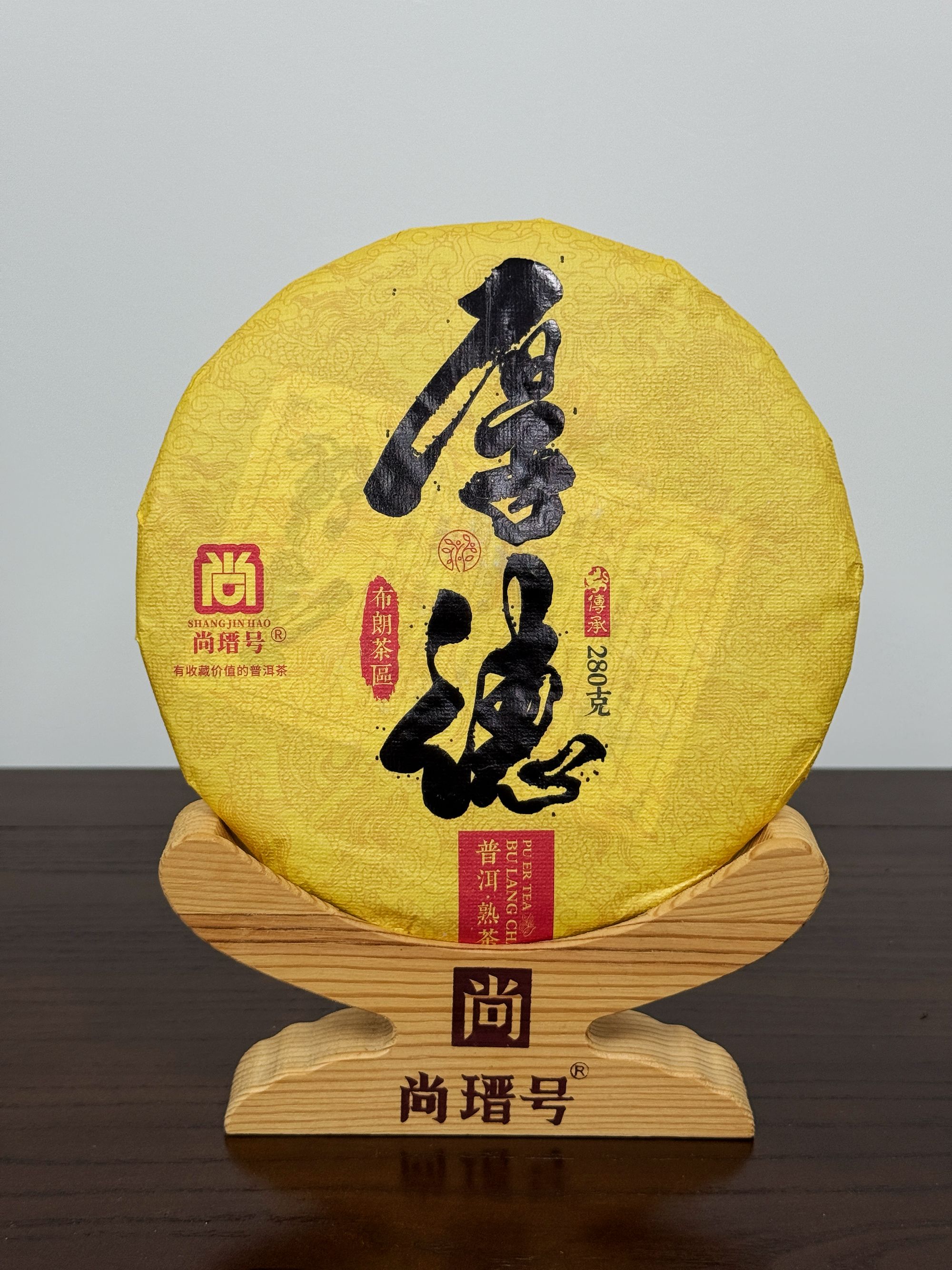 尚瑨号厚德普洱熟茶云南大叶种晒青280g老兵 