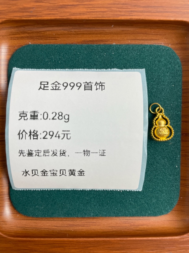 小福葫芦提溜足金999先鉴定后发货
