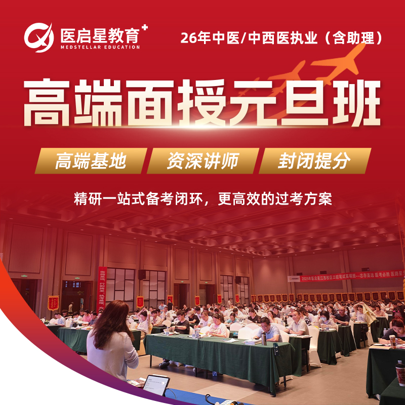 2026年医启星中医中西医执业助理医师高端面授元旦班笔试备考