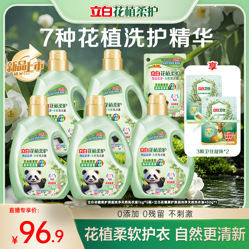 立白花植柔护洁净洗衣液山茶花与青竹自然香防发黄去顽渍护衣db