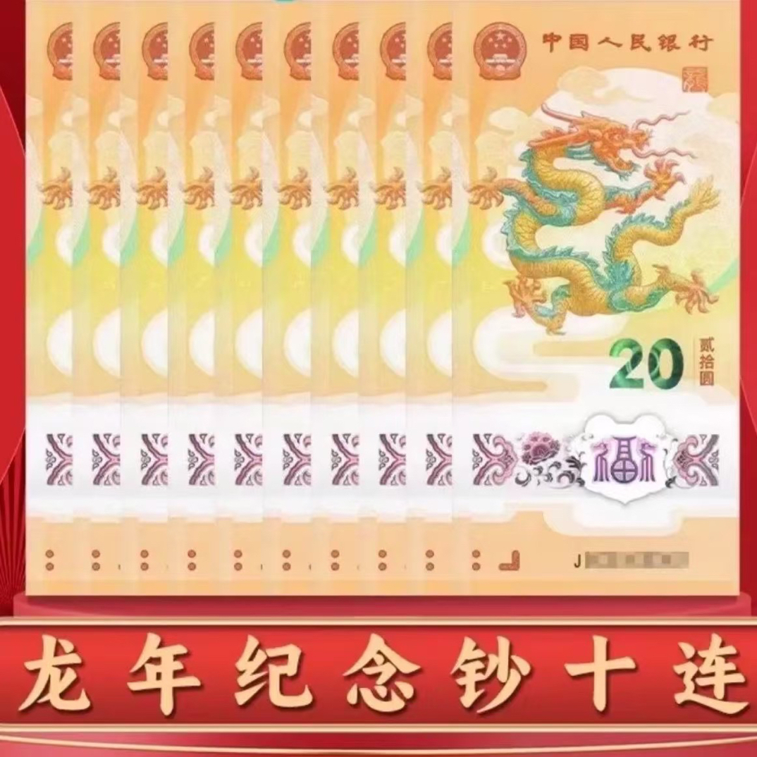 法定货币生肖龙年贺岁纪念钞人民银行发行正版收藏