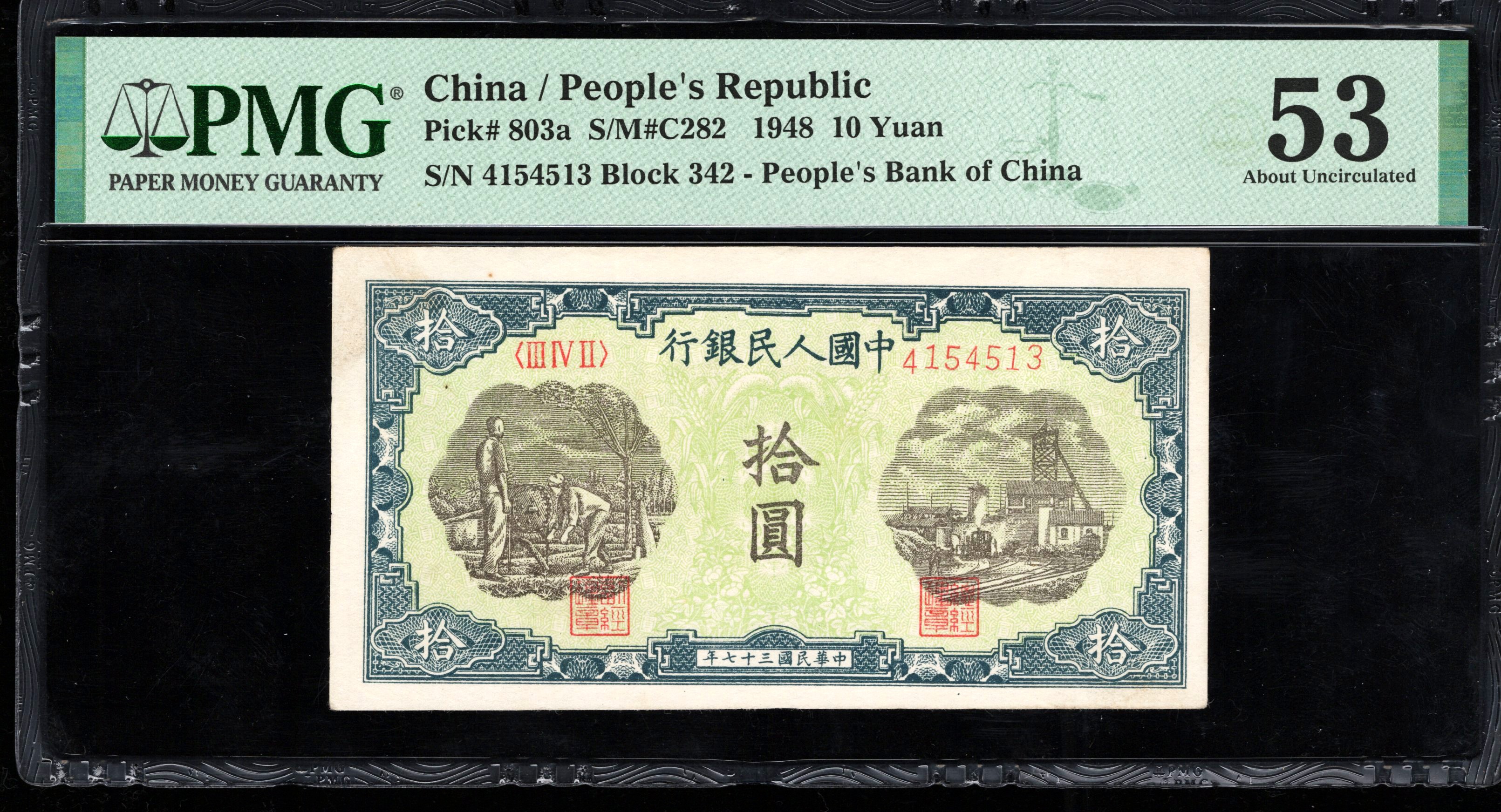 PMG53分，一版币，拾圆，灌田矿井，4513，第一套人民币，十元，