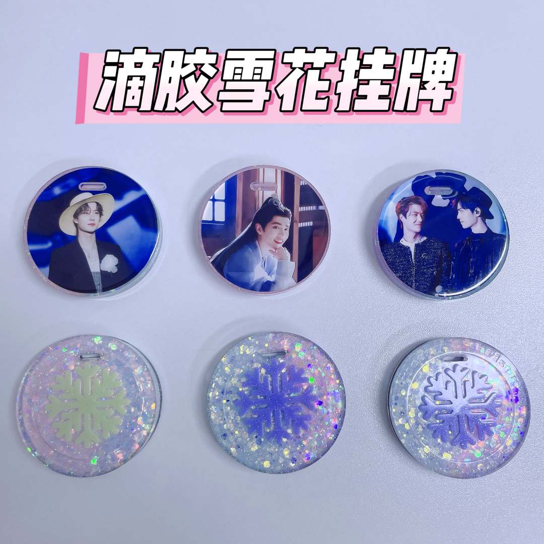【滴胶雪花圆形挂牌】肖战王一博博君一肖滴胶雪花圆形挂牌