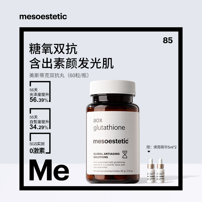 【官方直营】mesoestetic美斯蒂克双抗丸60粒/瓶