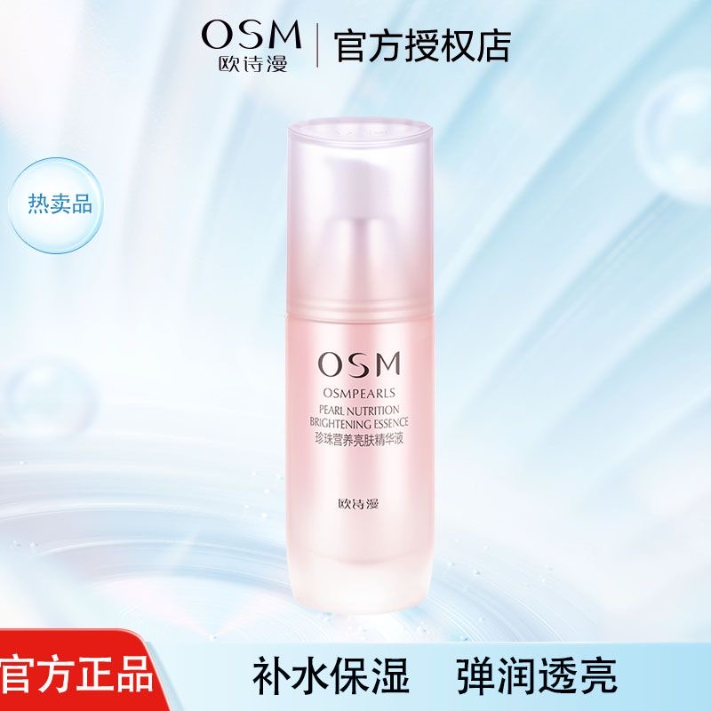 欧诗漫珍珠营养亮肤精华液提亮肤色保湿补水美肤透亮化妆品护肤品